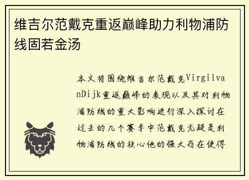 维吉尔范戴克重返巅峰助力利物浦防线固若金汤