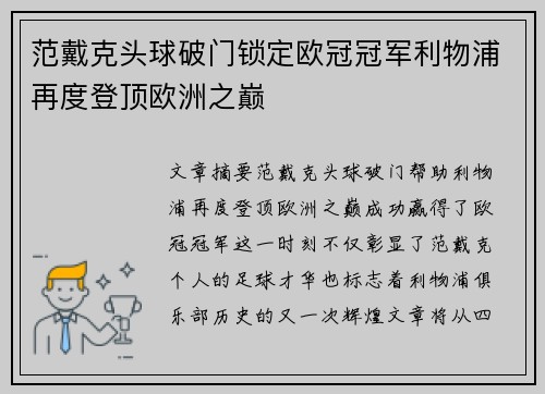 范戴克头球破门锁定欧冠冠军利物浦再度登顶欧洲之巅