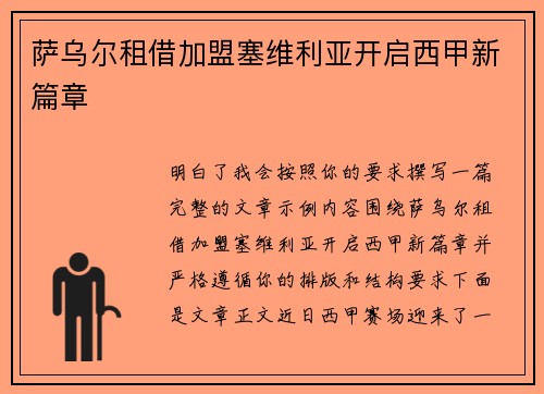 萨乌尔租借加盟塞维利亚开启西甲新篇章
