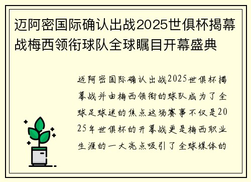 迈阿密国际确认出战2025世俱杯揭幕战梅西领衔球队全球瞩目开幕盛典