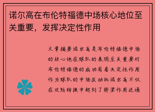 诺尔高在布伦特福德中场核心地位至关重要，发挥决定性作用