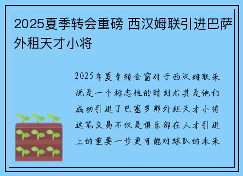 2025夏季转会重磅 西汉姆联引进巴萨外租天才小将