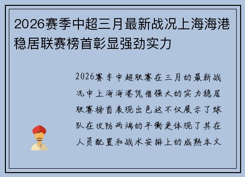 2026赛季中超三月最新战况上海海港稳居联赛榜首彰显强劲实力