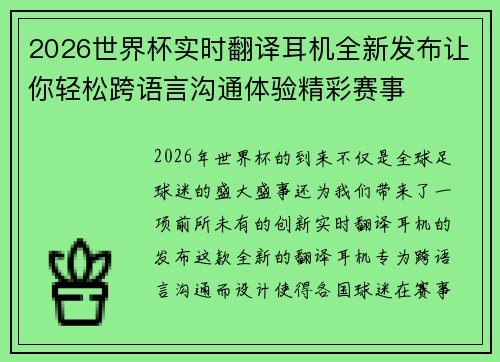 2026世界杯实时翻译耳机全新发布让你轻松跨语言沟通体验精彩赛事