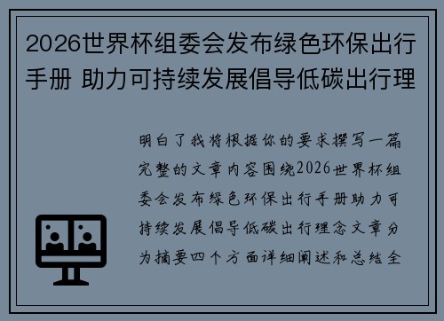 2026世界杯组委会发布绿色环保出行手册 助力可持续发展倡导低碳出行理念 2026世界杯组委会发布绿色环保出行手册 助力可持续发展倡导低碳出行理念