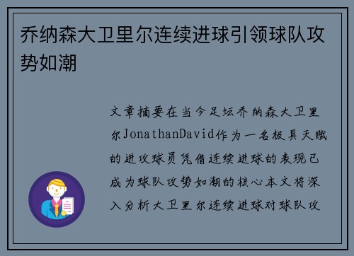 乔纳森大卫里尔连续进球引领球队攻势如潮 乔纳森大卫里尔连续进球引领球队攻势如潮