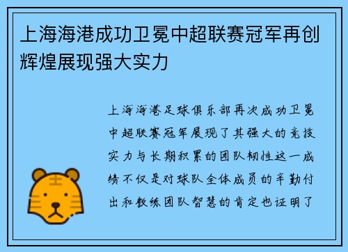 上海海港成功卫冕中超联赛冠军再创辉煌展现强大实力 上海海港成功卫冕中超联赛冠军再创辉煌展现强大实力