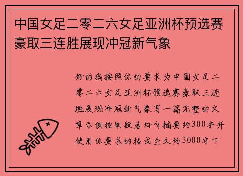 中国女足二零二六女足亚洲杯预选赛豪取三连胜展现冲冠新气象