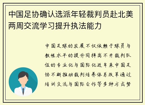 中国足协确认选派年轻裁判员赴北美两周交流学习提升执法能力 中国足协确认选派年轻裁判员赴北美两周交流学习提升执法能力