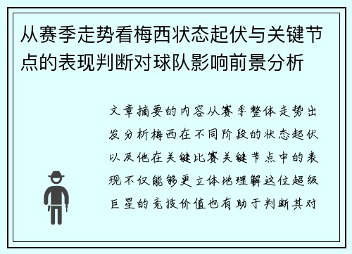 从赛季走势看梅西状态起伏与关键节点的表现判断对球队影响前景分析