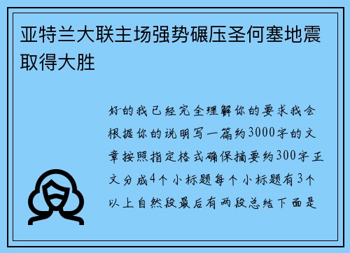 亚特兰大联主场强势碾压圣何塞地震取得大胜