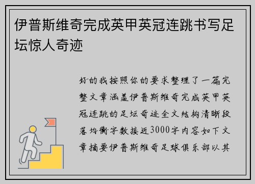 伊普斯维奇完成英甲英冠连跳书写足坛惊人奇迹