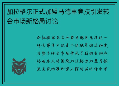 加拉格尔正式加盟马德里竞技引发转会市场新格局讨论