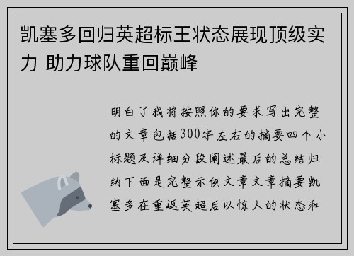 凯塞多回归英超标王状态展现顶级实力 助力球队重回巅峰