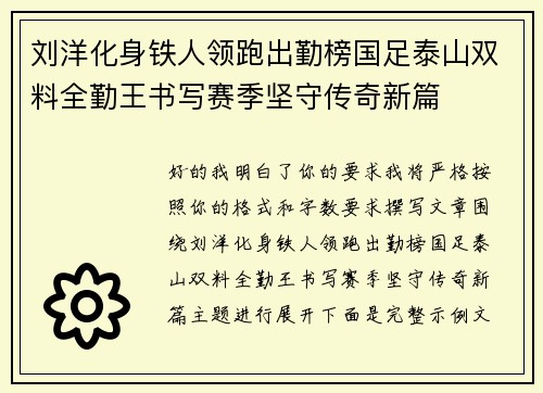 刘洋化身铁人领跑出勤榜国足泰山双料全勤王书写赛季坚守传奇新篇