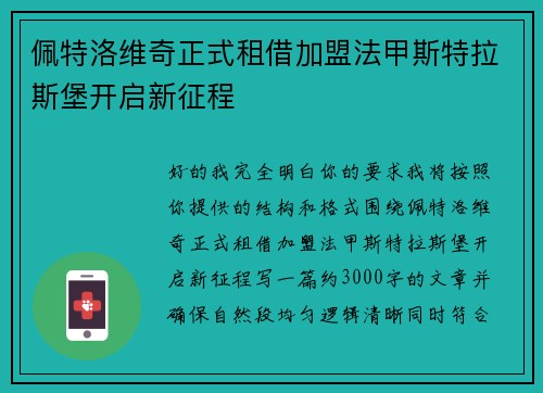 佩特洛维奇正式租借加盟法甲斯特拉斯堡开启新征程