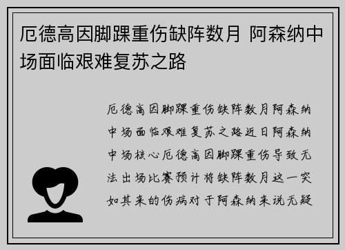 厄德高因脚踝重伤缺阵数月 阿森纳中场面临艰难复苏之路