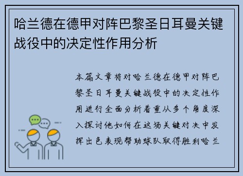 哈兰德在德甲对阵巴黎圣日耳曼关键战役中的决定性作用分析