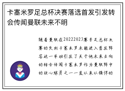 卡塞米罗足总杯决赛落选首发引发转会传闻曼联未来不明