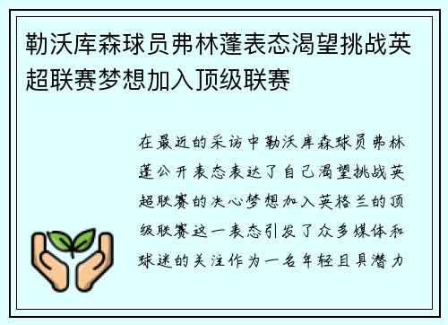 勒沃库森球员弗林蓬表态渴望挑战英超联赛梦想加入顶级联赛