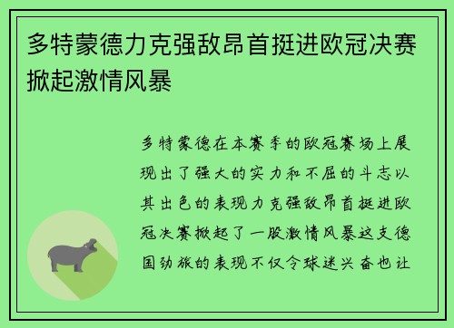 多特蒙德力克强敌昂首挺进欧冠决赛掀起激情风暴