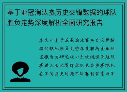 基于亚冠淘汰赛历史交锋数据的球队胜负走势深度解析全面研究报告