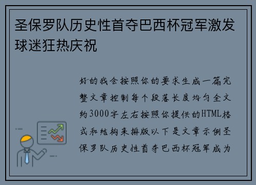 圣保罗队历史性首夺巴西杯冠军激发球迷狂热庆祝