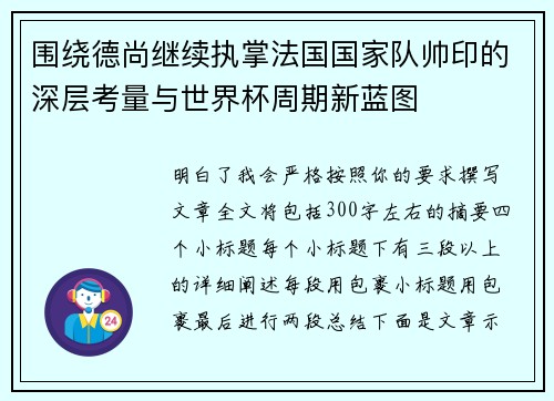 围绕德尚继续执掌法国国家队帅印的深层考量与世界杯周期新蓝图