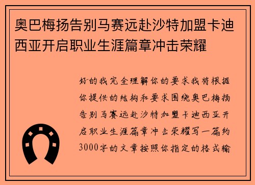 奥巴梅扬告别马赛远赴沙特加盟卡迪西亚开启职业生涯篇章冲击荣耀