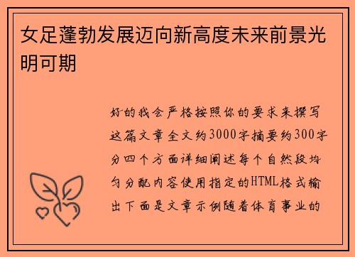 女足蓬勃发展迈向新高度未来前景光明可期