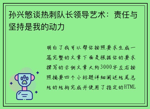 孙兴慜谈热刺队长领导艺术：责任与坚持是我的动力