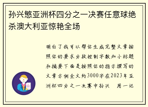 孙兴慜亚洲杯四分之一决赛任意球绝杀澳大利亚惊艳全场