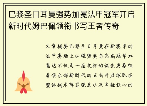 巴黎圣日耳曼强势加冕法甲冠军开启新时代姆巴佩领衔书写王者传奇
