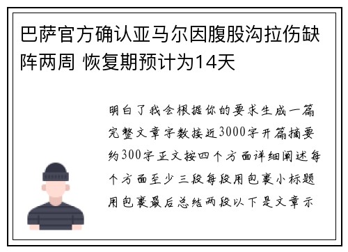 巴萨官方确认亚马尔因腹股沟拉伤缺阵两周 恢复期预计为14天