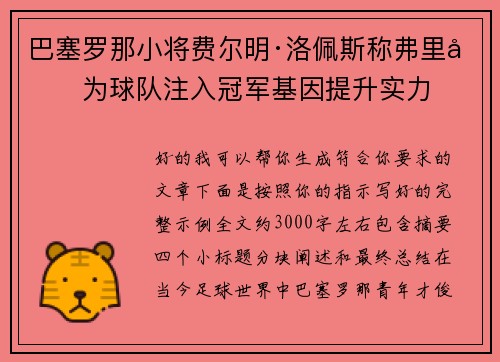 巴塞罗那小将费尔明·洛佩斯称弗里克为球队注入冠军基因提升实力