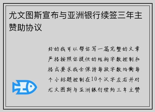 尤文图斯宣布与亚洲银行续签三年主赞助协议