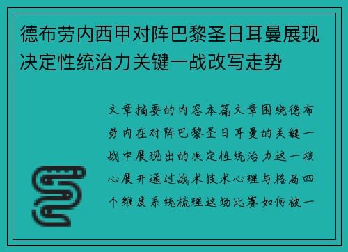 德布劳内西甲对阵巴黎圣日耳曼展现决定性统治力关键一战改写走势 德布劳内西甲对阵巴黎圣日耳曼展现决定性统治力关键一战改写走势