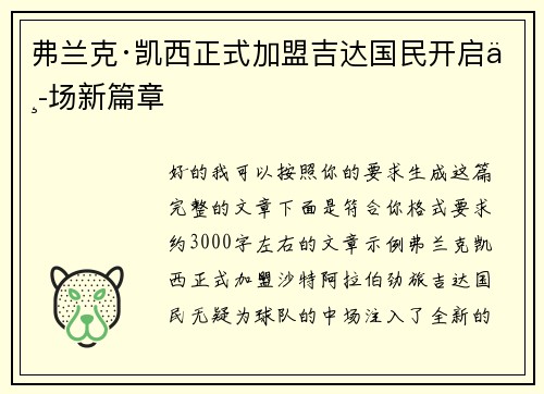 弗兰克·凯西正式加盟吉达国民开启中场新篇章