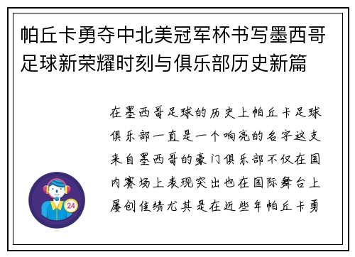 帕丘卡勇夺中北美冠军杯书写墨西哥足球新荣耀时刻与俱乐部历史新篇