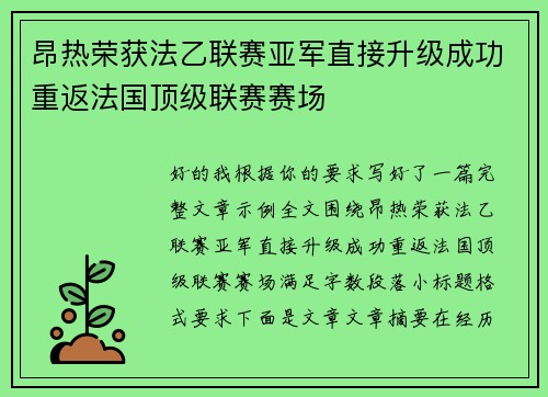 昂热荣获法乙联赛亚军直接升级成功重返法国顶级联赛赛场 昂热荣获法乙联赛亚军直接升级成功重返法国顶级联赛赛场