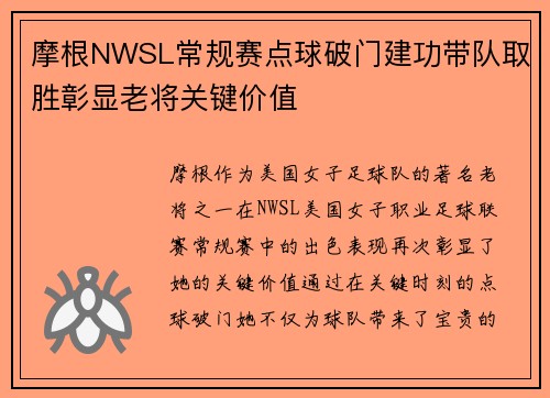 摩根NWSL常规赛点球破门建功带队取胜彰显老将关键价值 摩根NWSL常规赛点球破门建功带队取胜彰显老将关键价值
