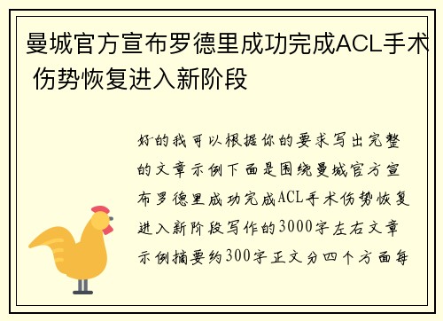 曼城官方宣布罗德里成功完成ACL手术 伤势恢复进入新阶段
