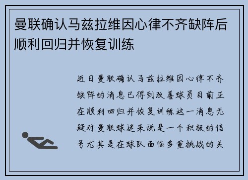 曼联确认马兹拉维因心律不齐缺阵后顺利回归并恢复训练 曼联确认马兹拉维因心律不齐缺阵后顺利回归并恢复训练