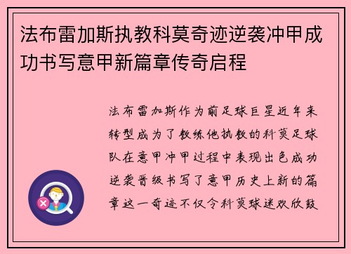 法布雷加斯执教科莫奇迹逆袭冲甲成功书写意甲新篇章传奇启程