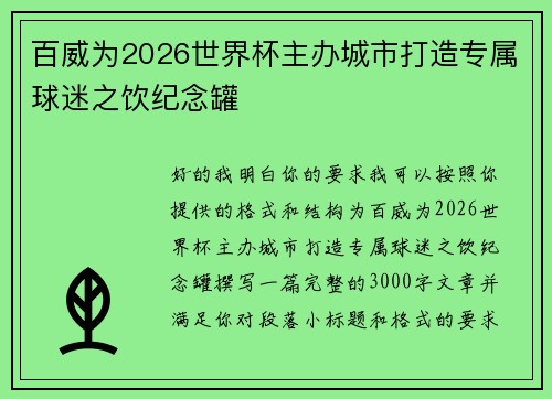 百威为2026世界杯主办城市打造专属球迷之饮纪念罐