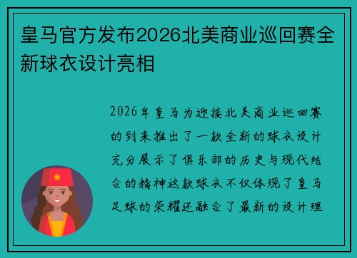 皇马官方发布2026北美商业巡回赛全新球衣设计亮相 皇马官方发布2026北美商业巡回赛全新球衣设计亮相