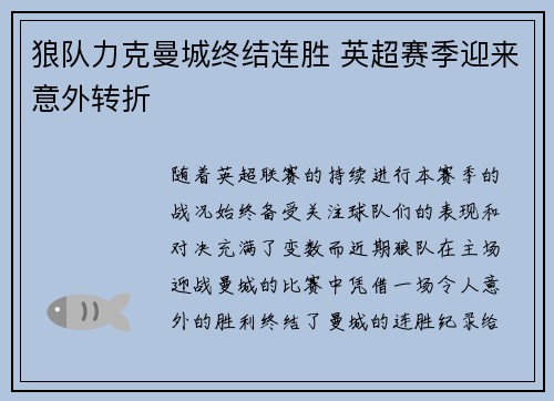 狼队力克曼城终结连胜 英超赛季迎来意外转折