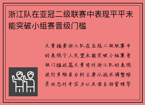 浙江队在亚冠二级联赛中表现平平未能突破小组赛晋级门槛 浙江队在亚冠二级联赛中表现平平未能突破小组赛晋级门槛