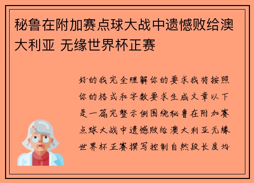 秘鲁在附加赛点球大战中遗憾败给澳大利亚 无缘世界杯正赛 秘鲁在附加赛点球大战中遗憾败给澳大利亚 无缘世界杯正赛