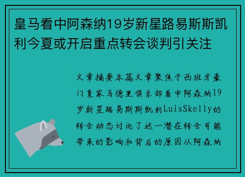 皇马看中阿森纳19岁新星路易斯斯凯利今夏或开启重点转会谈判引关注 皇马看中阿森纳19岁新星路易斯斯凯利今夏或开启重点转会谈判引关注
